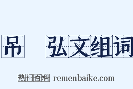 吊萇弘文组词是什么意思的图片
